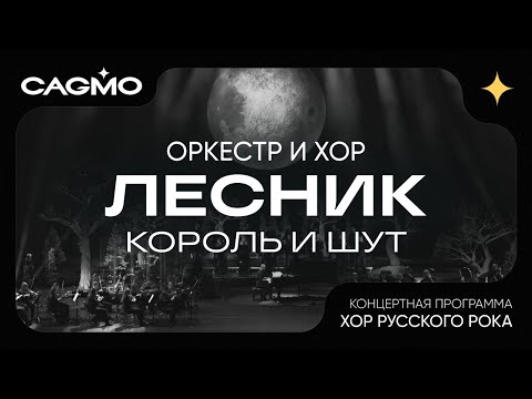 Лесник - Король и Шут - Хор Русского Рока - Оркестр CAGMO