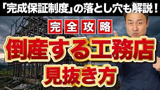 【完全攻略】失敗しない工務店の選び方！家づくりで数千万円を失う倒産トラブルを防ぐ強力な防衛策を解説［2026年最新版/注文住宅/新築］