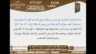 صورة 086 - الحديث -089- كتاب الصلاة - باب صفة صلاة النبي ﷺ من شرح الشيخ السعدي على عمدة الأحكام