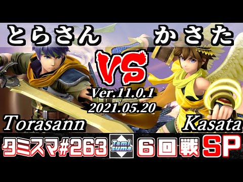 【スマブラSP】タミスマSP263 6回戦 とらさん(アイク) VS かさた(ピット) - オンライン大会