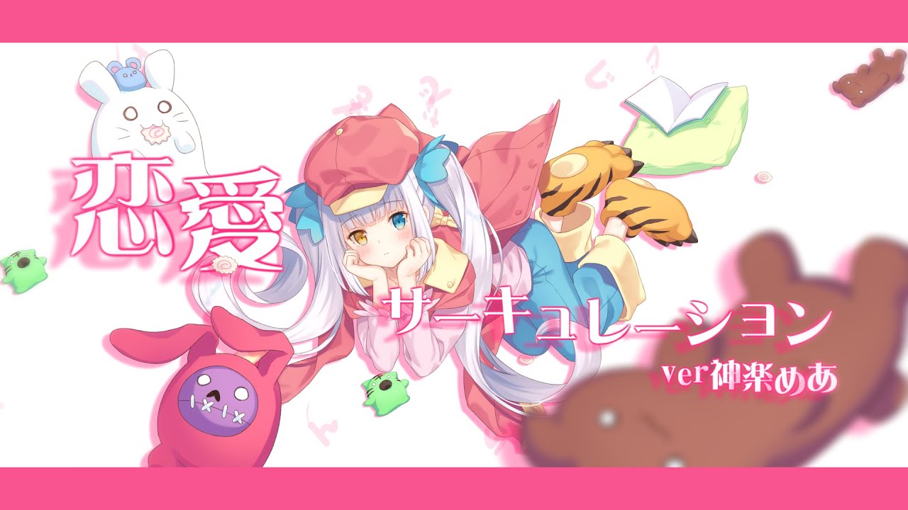 【オリジナルMV】「恋愛サーキュレーション」歌ってみた【神楽めあ】