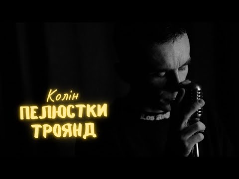 Колін - Пелюстки троянд