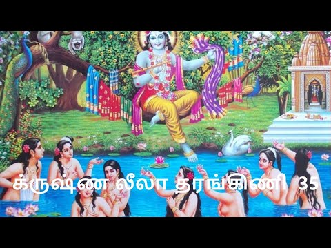 Krishna Leela Tarangini 35 Gopii Vastrapaharam Part 01