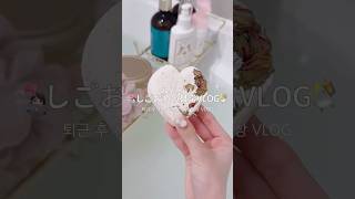 しごおわ日常VLOG👩🏻‍💻🎀💭퇴근 후 소소한 일상 🧷🏡#日常vlog #休日vlog #vlog #生活音 #브이로그 #自分磨き #ナイトルーティン #おすすめ #일상브이로그