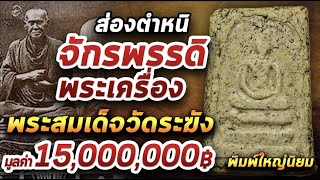 พระสมเด็จวัดระฆังพิมพ์ใหญ่นิยม  l หยิบกล้องส่องพระ 27/01/64 พระสมเด็จวัดระฆังพิมพ์ใหญ่นิยม  l หยิบกล้องส่องพระ 27/01/64