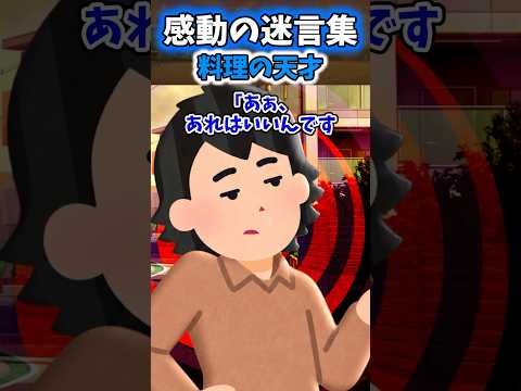 【料理の天才】借金の取り立て先の家が火事に、2階の窓に見えた小さな手を家族は笑って見捨てた【2ch 感動】 #2ch