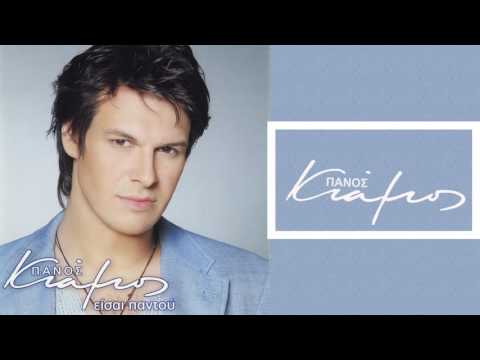 Πάνος Κιάμος - Φταις εσύ | Panos Kiamos - Ftais esy - Official Audio Release