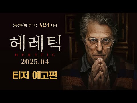[헤레틱] 공식 티저 예고편