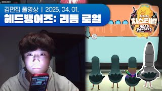 ??: 떨어지면 본업 그만두겠습니다 | Headbangers: Rhythm Royale 250401 