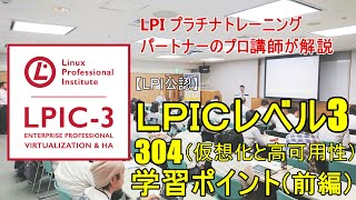 LPIC304（仮想化と高可用性）学習ポイント【前編】プロの講師が解説！