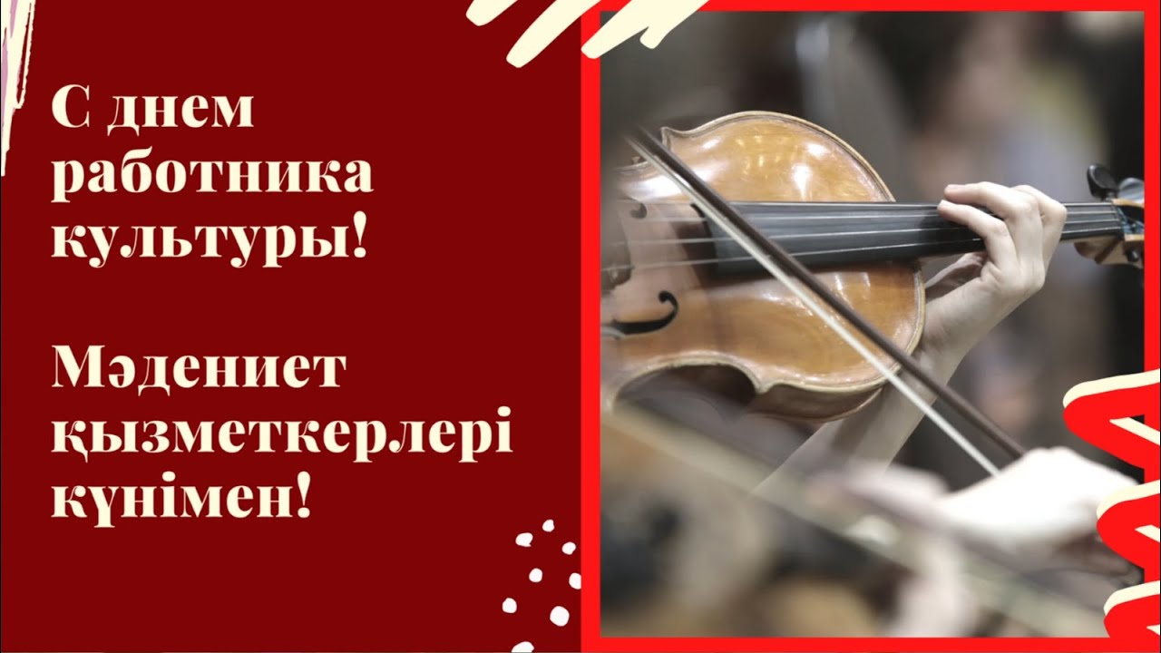 С днем работника культуры!