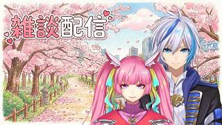 【雑談】🌸春のまったりお話タイム🌸～チルってこう～(2026.4.4)【AbsoЯute Zero】