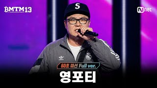 [북미더머니13] 5화 / 영포티 @래퍼 선발전