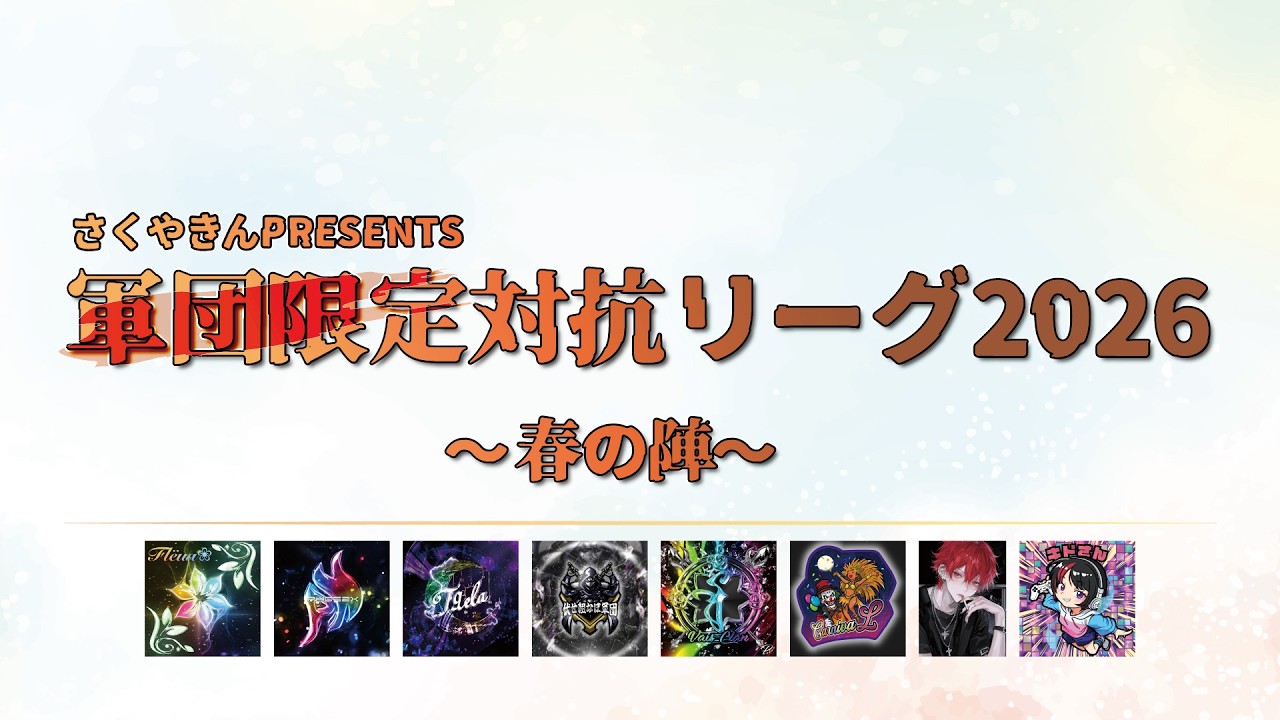 【荒野行動】軍団限定対抗リーグ2026～春の陣～DAY1実況配信