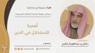 أهمية الاستدلال في الدين | فضيلة الشيخ صالح آل الشيخ image