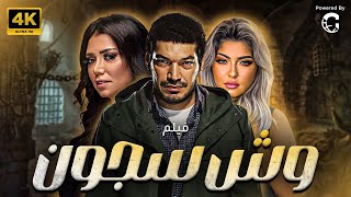 فيلم الاثارة وش سجون بطولة باسم سمرة رانيا يوسف علا غانم