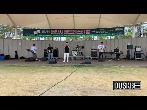 DUSKBEE - 해에게서 소년에게 (넥스트 cover) @ 2022 천안시밴드페스티벌)