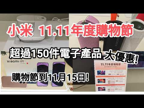 小米11.11 年度購物節，超過150件電子產品大優惠！購物節至11月15日! 小米之家，旺角彌敦道601號地下。