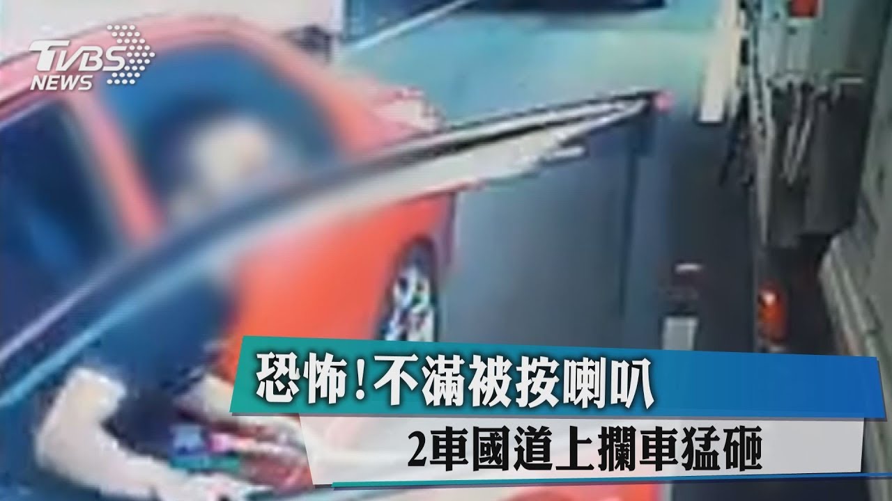 恐怖！不滿被按喇叭　2車國道上攔車猛砸