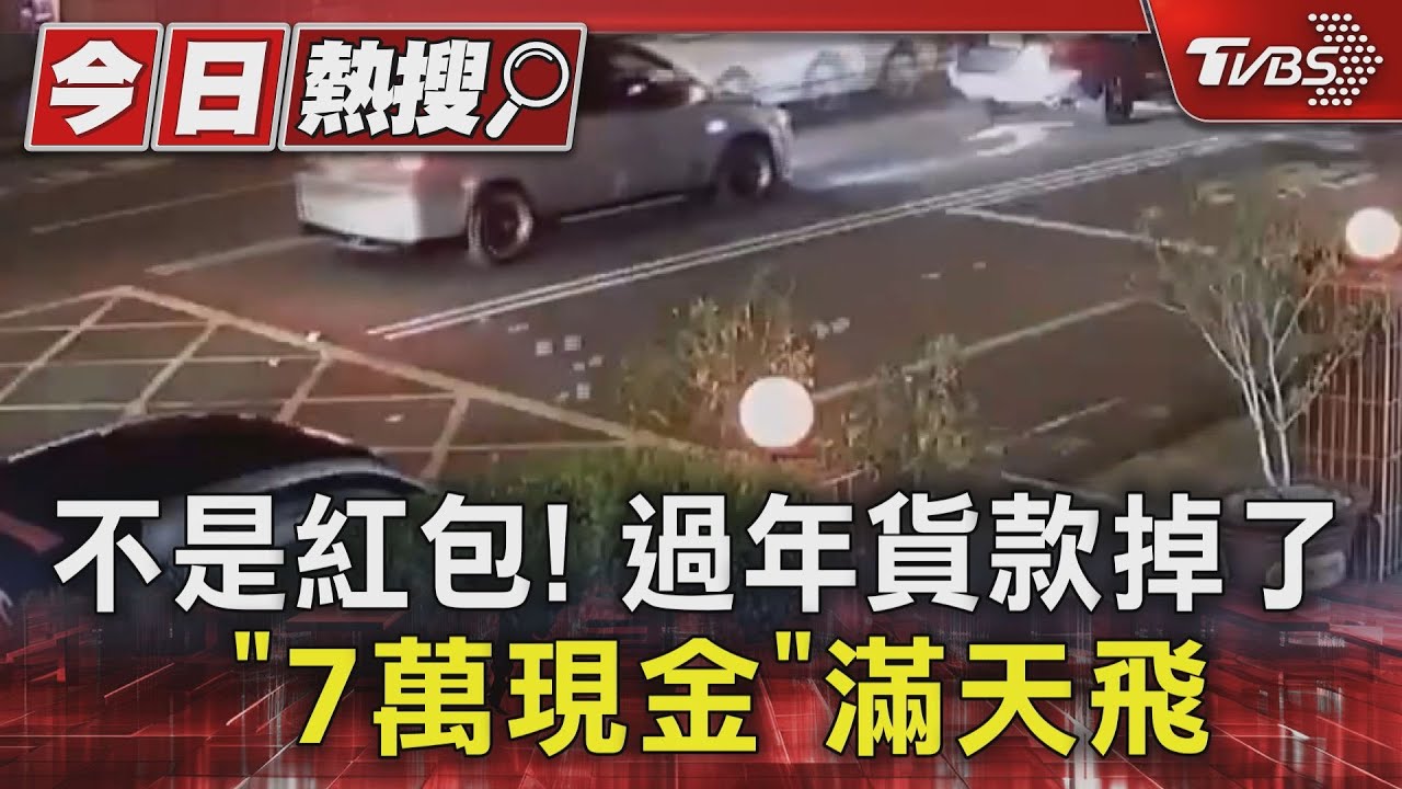 不是紅包！過年貨款掉了「7萬現金」滿天飛