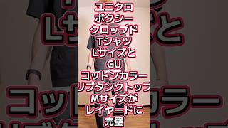 レイヤードに最適なコンビ見つけた💡【ユニクロボクシークロップドTシャツLサイズ・ジーユーコットンカラーリブタンクトップMサイズ】#567