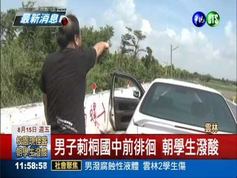 莿桐國中前遭潑酸 2學生送醫崩潰