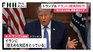 トランプ大統領、イランに「控えめな対応」経済圧力で譲歩引き出したい考え（2026年08月10日）