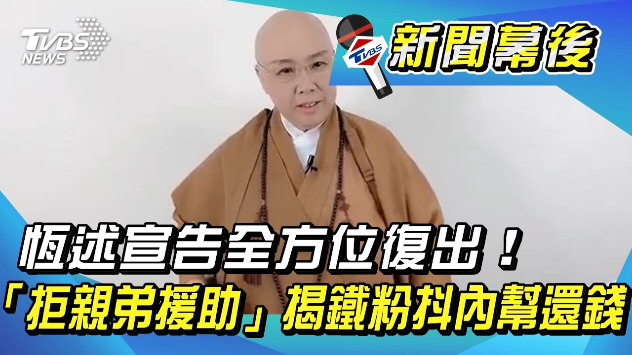 宣告全方位復出!恆述「拒親弟援助」揭鐵粉抖內幫還錢