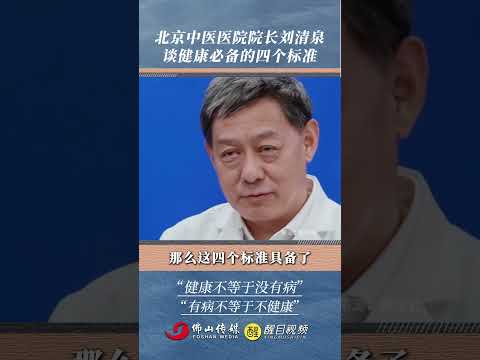 &ldquo;健康不等於沒有病，有病不等於不健康&rdquo;北京中醫院院長談健康必備的四個標準！ #生活 #健康