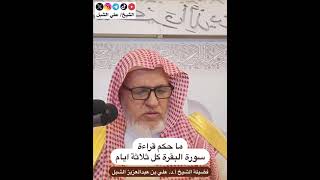 أ.د. علي الشبل | ما حكم قراءة سورة البقرة كل ثلاثة أيام image