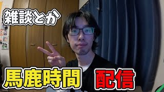 【ゲーム/雑談配信】馬鹿時間配信【kurokuroの顔出し実写配信】【配信】【Vtuber】【FPS】【参加型】WWww