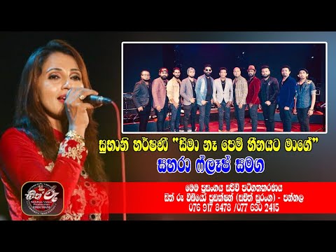 සුභානි හර්ෂනී "සීමා නෑ පෙම් හීනයට මාගේ " සහරා ෆ්ලෑෂ් සමග / Sahara Flash With Subani Harshani Live