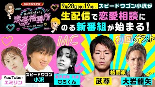 【新番組!小沢が生配信で恋愛相談にのる】初回ゲストは武尊&サブMCにエミリン