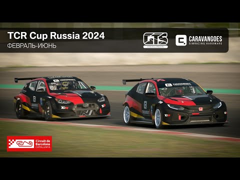TCR Cup Russia 2024 - Circuit Barcelona