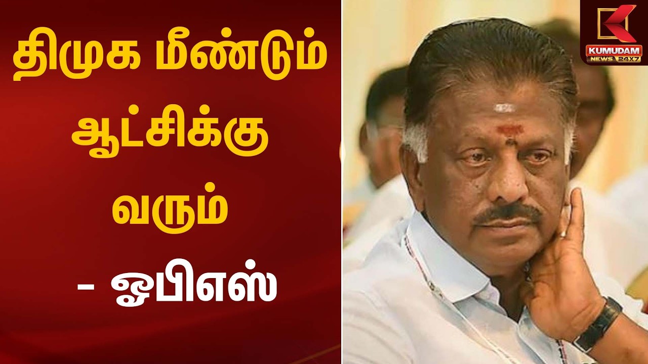 திமுக மீண்டும் ஆட்சிக்கு வரும் – ஓபிஎஸ் | OPS Statement | Kumudam News