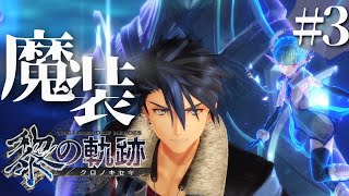 【黎の軌跡】初見実況#3　悪夢って纏えるんですか！？！？
