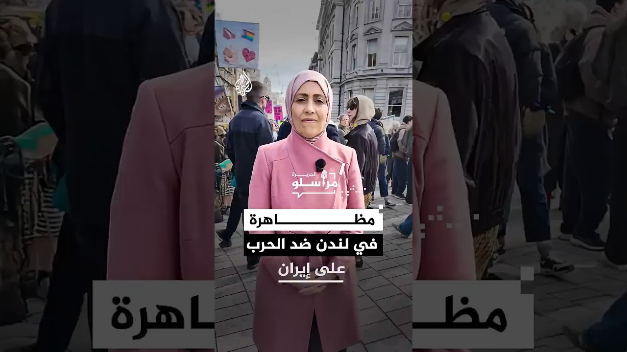 فيديو | مظاهرة في لندن ضد الحرب على إيران