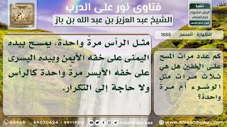 صورة 1888 - عدد مرات المسح على الخفين - نور على الدرب