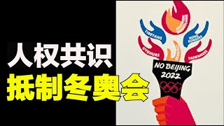 北京冬奥被抵制，五眼联盟商讨外交杯葛北京冬奥【时事追踪】