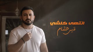 انتهى كلشي قيس هشام