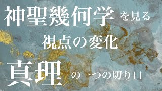 神聖幾何学を見る視点の変化 真理の一つの切り口 立体神聖幾何学 宇宙の法則 意識 感情 自分を知る 本質に戻る @lotusart 