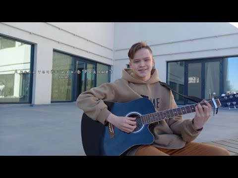 Денис Каримов - А река течёт (из к/ф "Родные") cover