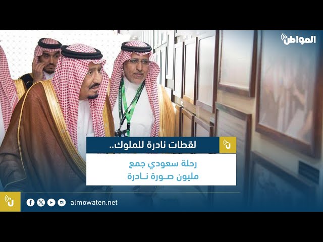 لقطات نادرة للملوك.. رحلة سعودي جمع مليون صورة نادرة