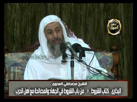  البخاري (236) ” الشروط في الجهاد والمصالحة مع أهل الحرب ” كتاب الشروط باب (15) 