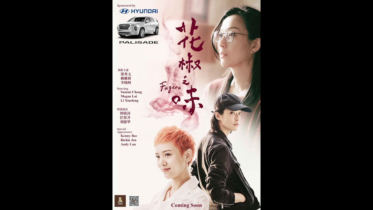 《花椒之味》FAGARA - 9月13日 加拿大/美国同步上映!