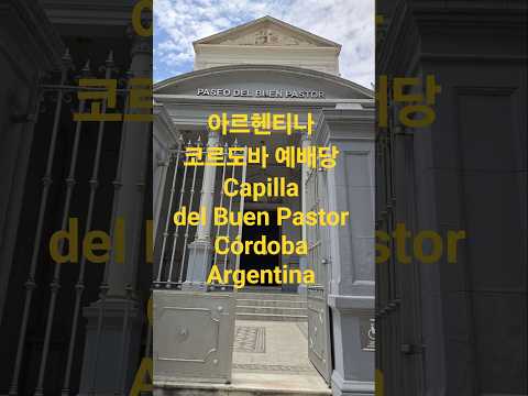 아르헨티나 코르도바 예배당 Capilla del Buen Pastor Córdoba Argentina