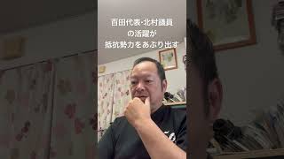 😊百田代表・北村議員の活躍が抵抗勢力をあぶり出す　#日本保守党 #百田尚樹 #有本香 #島田洋一 #北村晴男 #梅原克彦 #自民党 #高市早苗 #財務省 #利権