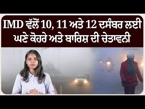 IMD ਵੱਲੋਂ 10, 11 ਅਤੇ 12 ਦਸੰਬਰ ਲਈ ਘਣੇ ਕੋਹਰੇ ਅਤੇ ਬਾਰਿਸ਼ ਦੀ ਚੇਤਾਵਨੀ