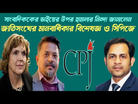 সাংবাদিককের ভাইয়ের উপর হামলার নিন্দা জানালেন জাতিসংঘের মানবাধিকার বিশেষজ্ঞ ও সিপিজে