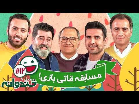 فصل هشتم خندوانه قسمت 12 با کیفیت عالی 1080 - مسابقه خیلی باحال قاتی بازی - شب اول 🍉